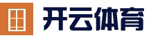 开云体育直播体育站 - 体育赛事