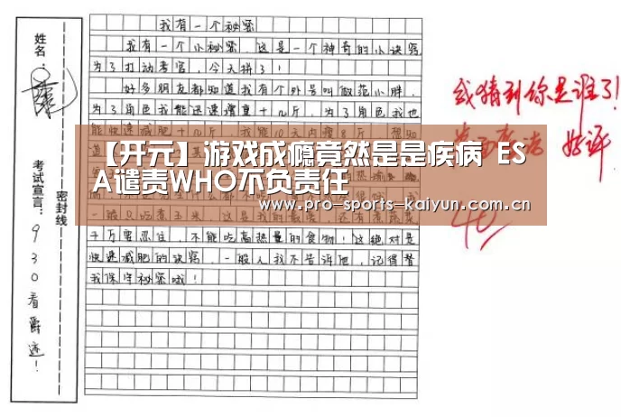 【开元】游戏成瘾竟然是是疾病 ESA谴责WHO不负责任(图4) 开元棋牌官网