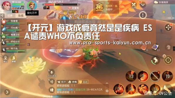 【开元】游戏成瘾竟然是是疾病 ESA谴责WHO不负责任(图3) 开元棋牌官网
