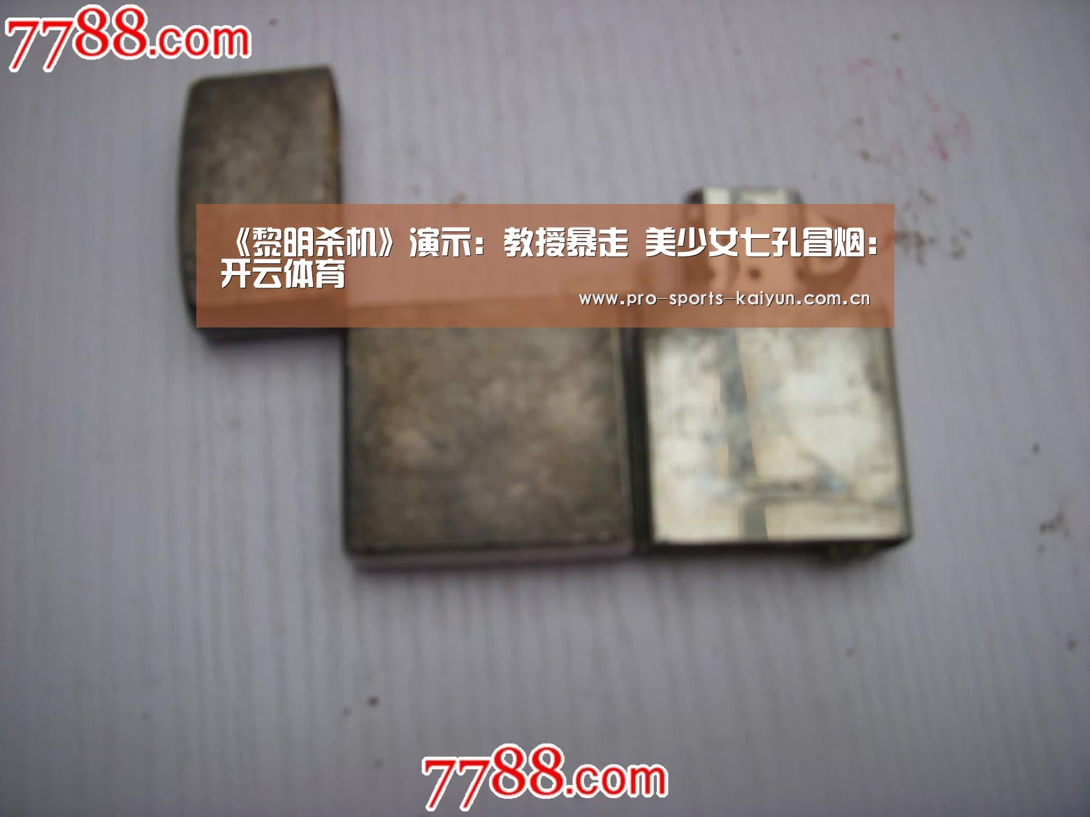 《黎明杀机》演示:教授暴走 美少女七孔冒烟:开云体育(图2) 开云体育