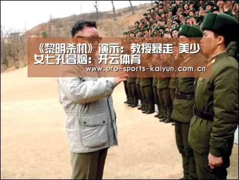 《黎明杀机》演示:教授暴走 美少女七孔冒烟:开云体育(图3) 开元棋牌官网
