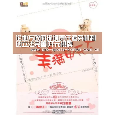 论地方政府环境责任追究机制的立法完善|开元棋牌(图2) 开元棋牌