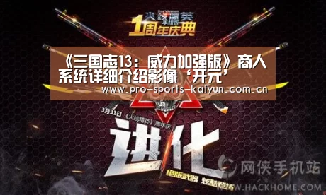 《三国志13：威力加强版》商人系统详细介绍影像‘开元’