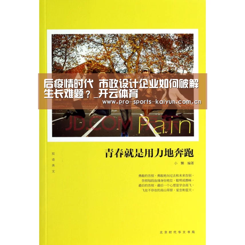 后疫情时代 市政设计企业如何破解生长难题?_开云体育