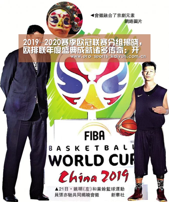 2019-2020赛季欧冠联赛分组揭晓,欧排联年度盛典成就诸多传奇:开云体育(图1) 开云体育