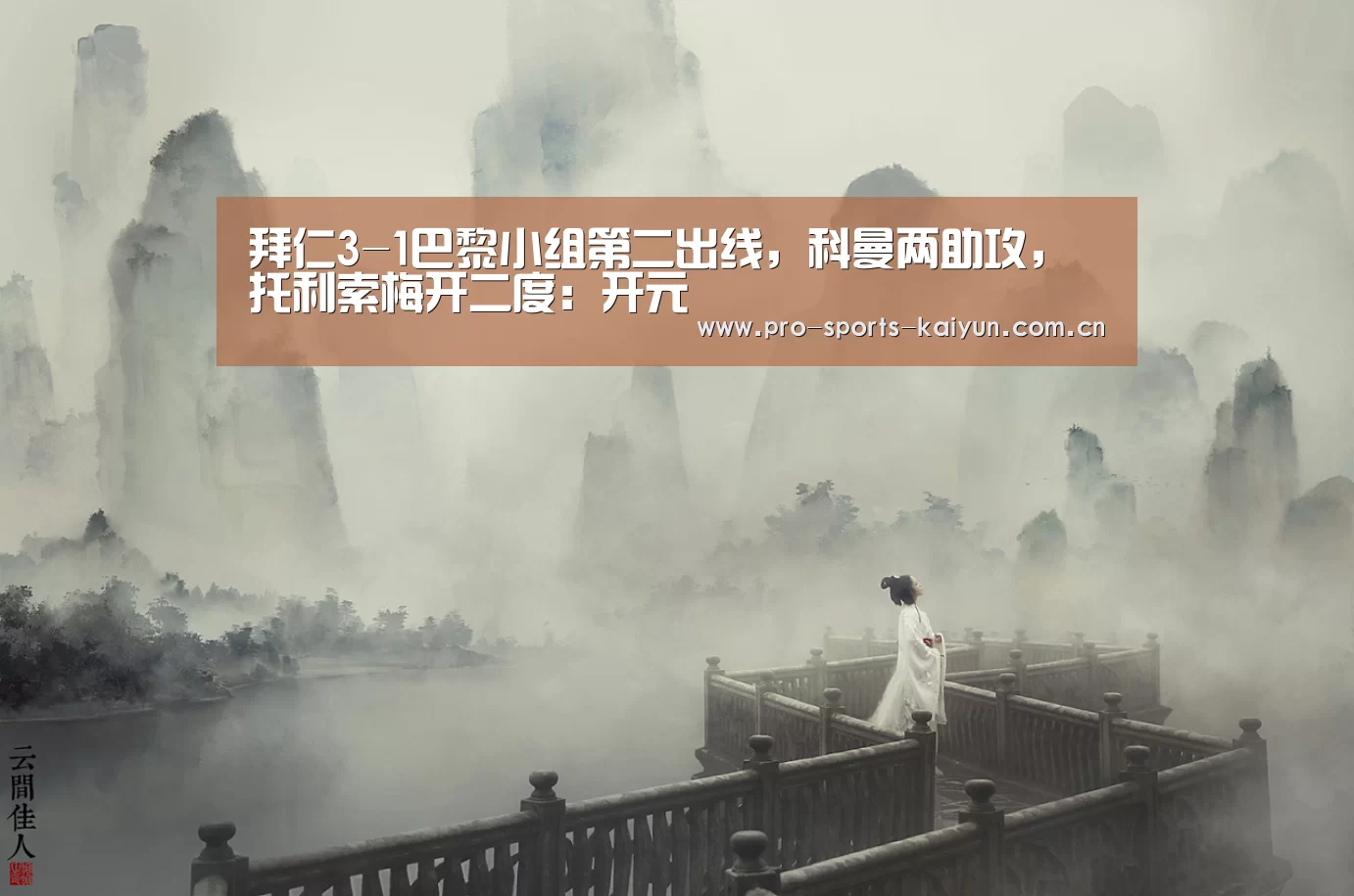 拜仁3-1巴黎小组第二出线,科曼两助攻,托利索梅开二度:开元(图1) 开云体育