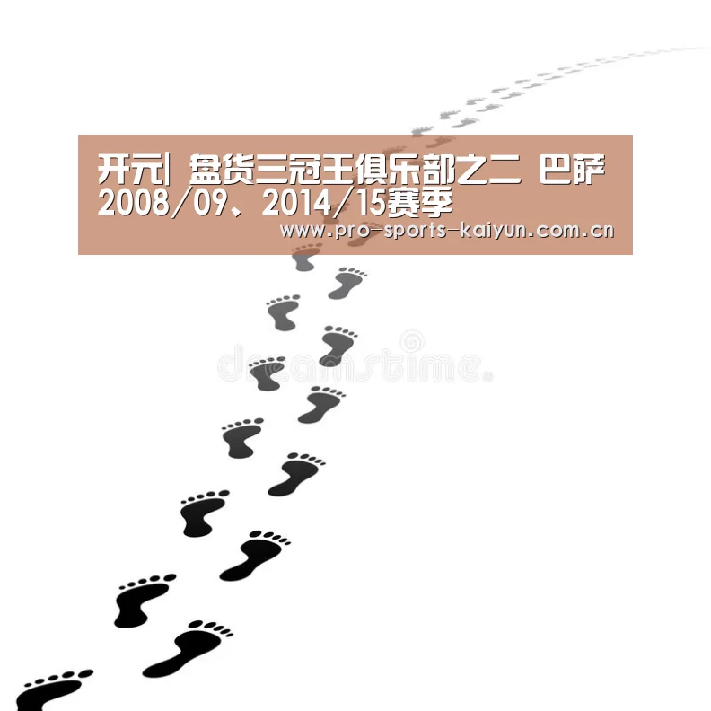 开元|
盘货三冠王俱乐部之二 巴萨2008/09、2014/15赛季(图3) 开元