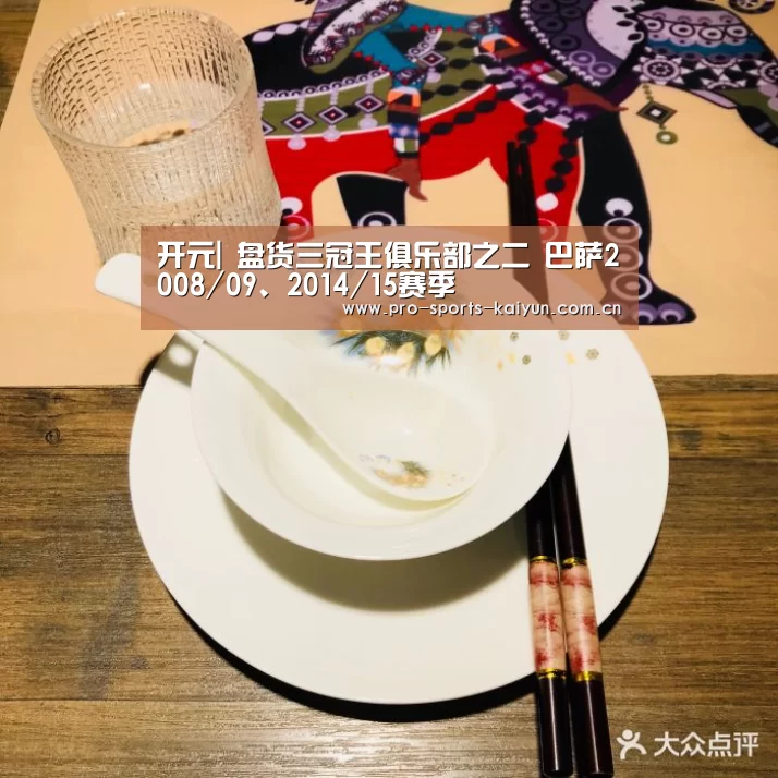 开元|
盘货三冠王俱乐部之二 巴萨2008/09、2014/15赛季(图1) 开元棋牌