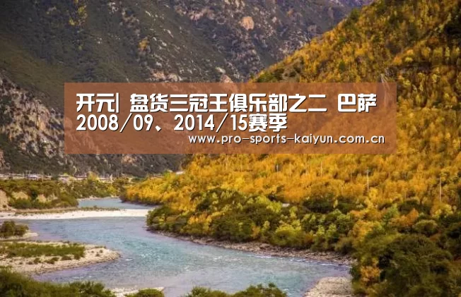 开元|
盘货三冠王俱乐部之二 巴萨2008/09、2014/15赛季(图2) 开元