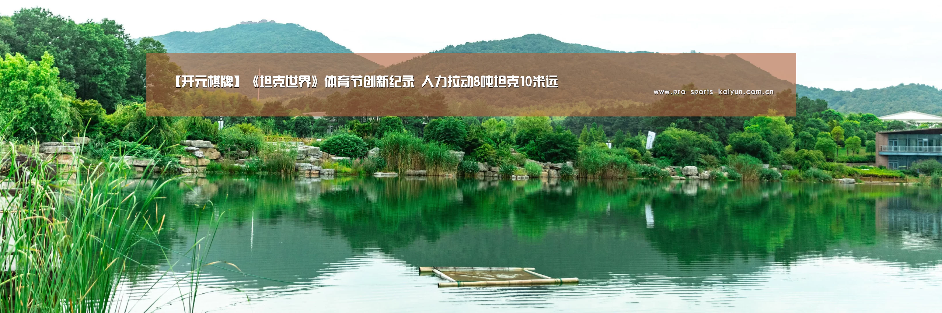 【开元棋牌】《坦克世界》体育节创新纪录 人力拉动8吨坦克10米远(图1) 开元棋牌