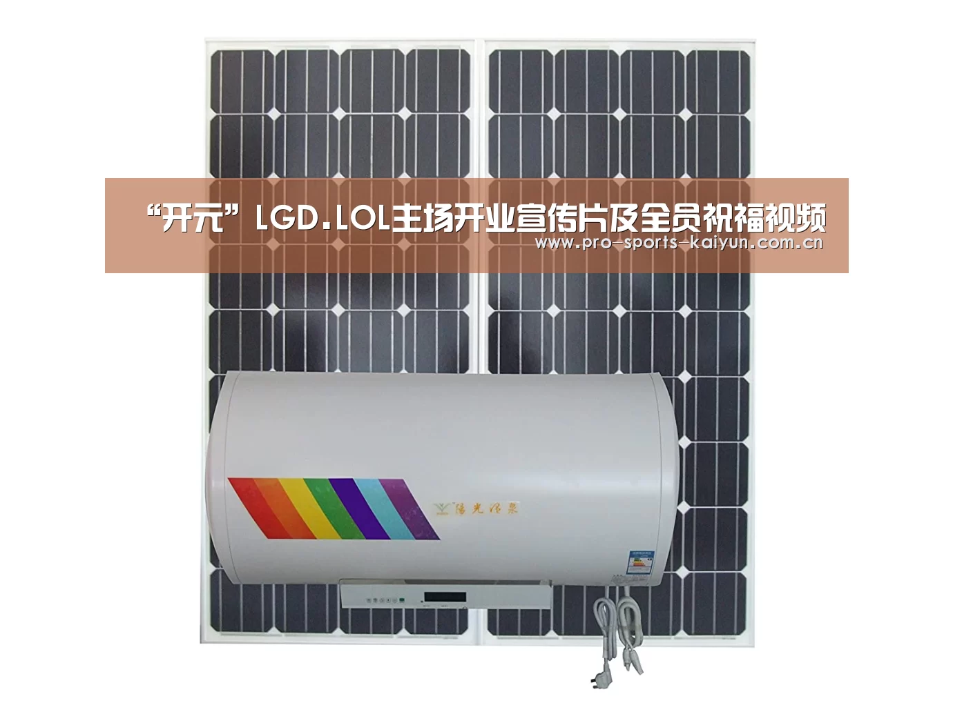 “开元”LGD.LOL主场开业宣传片及全员祝福视频(图1) 开元棋牌官网