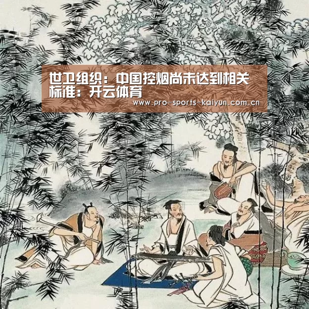 世卫组织:中国控烟尚未达到相关标准:开云体育(图1) 开元