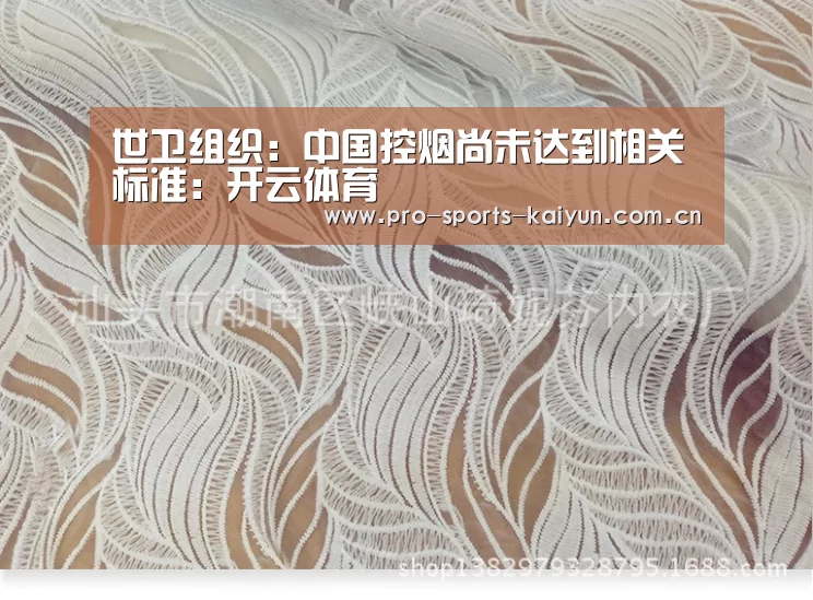 世卫组织:中国控烟尚未达到相关标准:开云体育(图2) 开元