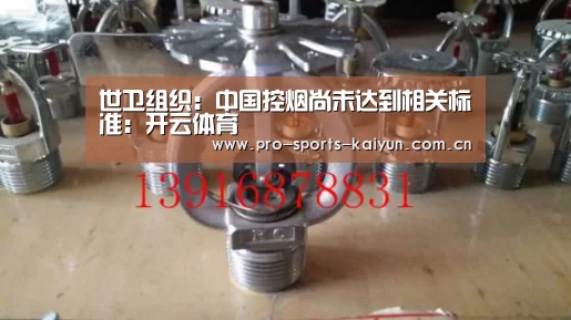 世卫组织:中国控烟尚未达到相关标准:开云体育(图4) 开元棋牌官网